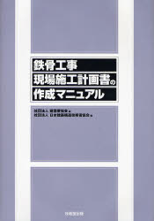 鉄骨工事現場施工計画書の作成マニュアル | 建築業協会, 日本